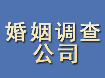 颍上婚姻调查公司